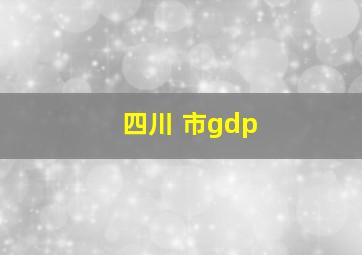 四川 市gdp